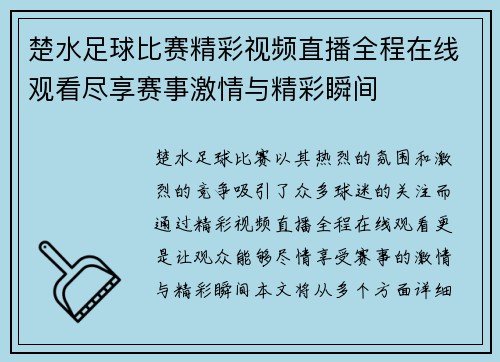 楚水足球比赛精彩视频直播全程在线观看尽享赛事激情与精彩瞬间