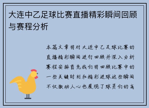 大连中乙足球比赛直播精彩瞬间回顾与赛程分析