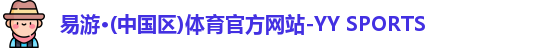 yy易游体育最新地址